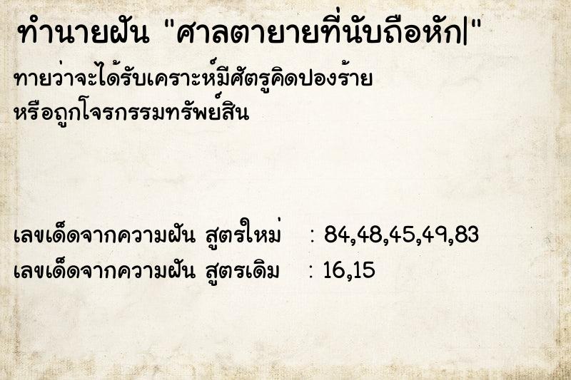 ทำนายฝันทำนายฝันศาลตายายที่นับถือหัก|